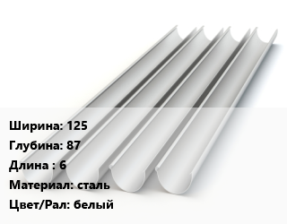 Желоб 125х87 L=6 сталь белый, шт, Ruukki цена от 891 ₼ / шт, где купить, условия доставки в Баку и Бакинская области